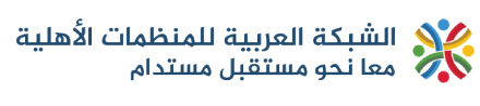 الشبكة العربية للمنظمات الأهلية