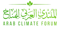 المنتدى العربي للمناخ