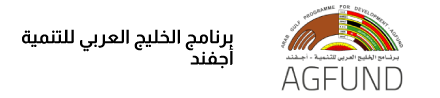 برنامج الخليج العربي للتنمية أجفند